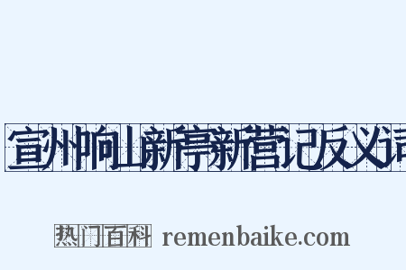 宣州响山新亭新营记反义词是什么意思的图片